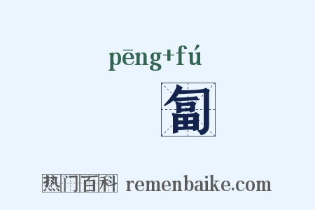 匉匐是什么意思的图片